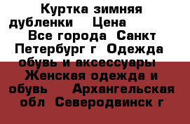 Куртка зимняя(дубленки) › Цена ­ 2 300 - Все города, Санкт-Петербург г. Одежда, обувь и аксессуары » Женская одежда и обувь   . Архангельская обл.,Северодвинск г.